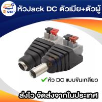 Di shop Connector CCTV หัวJack DC ตัวเมีย+ตัวผู้ แบบขันเกลียวสำหรับงาน CCTV และระบบไฟ LED 5.5mm