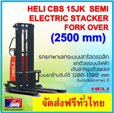 รถยกพาเลทกึ่งไฟฟ้าแบบมีแขนเสริม HELI CBS15JK2500MM SEMI STACKER ELECTRIC PALLET TRUCK จัดส่งฟรีทั่วประเทศพร้อมช่างเซอร์วิสทั่วไทย มากกว่า 12 สาขา