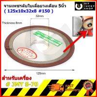 จานเพชร ลับใบเลื่อย หินเพชร ขนาด 5 นิ้ว 125x10x32x8มม. ความละเอียด#150 สำหรับเครื่อง JMY8-70 JMY 8-70 หินลับใบเลื่อย