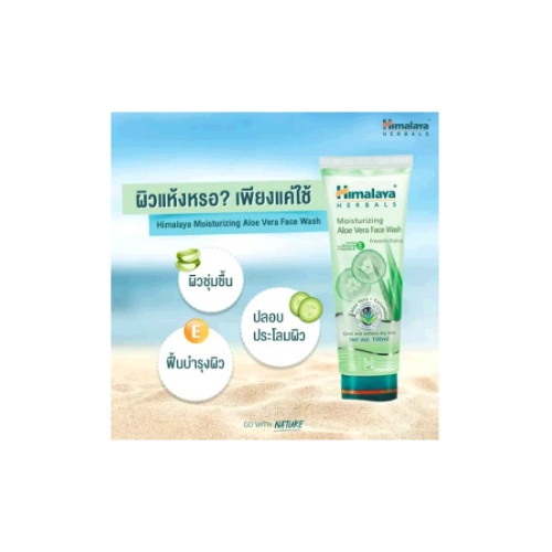 ฉลากไทย-ของแท้-himalaya-moisturizing-aloe-vera-face-wash-100ml