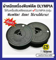 ผ้าหมึกพิมพ์ดีด Olympia GR 1 สีดำ เทียบเท่า หลอดคู่