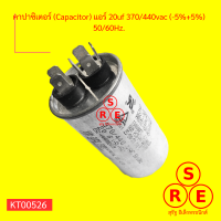 คาปาซิเตอร์ (Capacitor) แอร์ 20uf 370/440vac (-5%+5%) 50/60Hz.