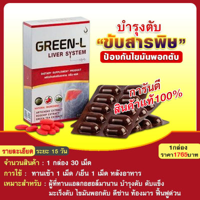 กรีนแอล Green-L ผลิตภัณฑ์อาหารเสริมบำรุงตับ #ของแท้100%