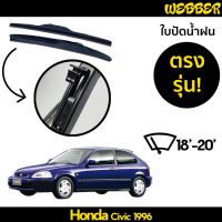 รุ่นแนะนำ? ใบปัดน้ำฝน ที่ปัดน้ำฝน ใบปัด ทรง AERO HONDA CIVIC 1996 1997 1998 1999 2000 ตรงรุ่น