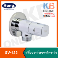 SV-122 สต๊อปวาล์วเซรามิควาล์ว HANG