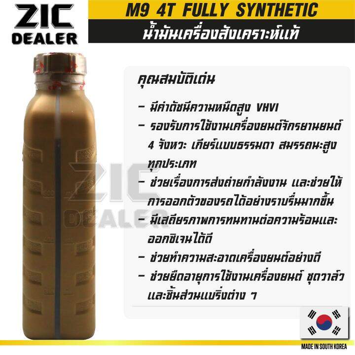 zic-m9-4t-10w40-ขนาด-800-ml-ซิค-น้ำมันเครื่อง-รถมอเตอร์ไซค์-สังเคราะห์แท้-100-โปรโมชั่น-ขายส่ง-ยกลัง-12-ขวด-ซิคน้ำมันเครื่องอันดับหนึ่งของเกาหลีใต้