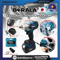 BERALA สว่านบล็อคแบตเตอรี่ BL-DTW285 เกรดญี่ปุ่น แถมฟรี !!แบต 2 ก้อน ลูกบล็อคเบอร์#22 1ลูก บล็อคแบตเตอรี่ ไร้สาย