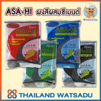 สีฝุ่น ASA-HI (ผงสีผสมซีเมนต์) 1 กิโลกรัม