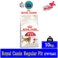 Royal canin Fit อาหารสำหรับน้องแมวโต ขนาด10kg.