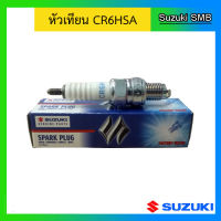 หัวเทียน CR6HSA สำหรับเครื่องยนต์เรือซูซูกิ Outboard ยี่ห้อ Suzuki รุ่น DF2.5 แท้ศูนย์