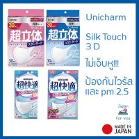 ?สินค้าขายดี? [(M) ฟ้า 3D/30 ชิ้น]MASK  (SILK TOUCH, 3D) หน้ากาก ยูนิชาร์ม ของแท้ MADE IN JAPAN  ใส่สบาย ไม่เจ็บหู