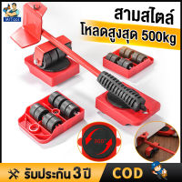 MrTool 5 ชิ้น อุปกรณ์ช่วยย้ายของ อุปกรณ์ช่วยขนย้ายเฟอร์นิเจอร์ ช่วยยกของหนัก แม่แรงยกตู้ แม่แรงย้ายตู้ ล้อเลื่อน ที่ย้ายของอเนกประสงค์