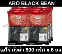 เอโร่ ถั่วดำ 500 กรัม x 6 ถุง