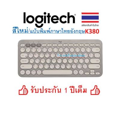 Logitech รุ่นใหม่มีภาษาไทยอังกฤษ Keyboard K380 MULTI-DEVICE BLUETOOTH KEYBOAEDEN/TH-SAND