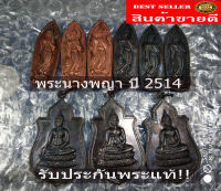 พระสมเด็จนางพญา ปี2514 วัดนางพญา พิษณุโลก ปลุกเสกโดย หลวงพ่อเงิน วัดดอนยายหอม,หลวงพ่อขอม วัดไผ่โรงวัว,หลวงพ่อทบ วัดชนแดน,หลวงปู่แหวน