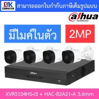 DAHUA ชุดกล้องวงจรปิด 2MP มีไมค์ในตัว รุ่น XVR5104HS-i3 + HAC-B2A21-A เลนส์ 3.6mm จำนวน 4 ตัว BY D.K Computer