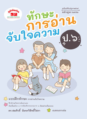 ทักษะการอ่านจับใจความ ป.6 (ฉบับปรับปรุง 2565) พิมพ์ 2 สี แถมฟรีเฉลย!!