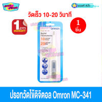 ปรอทวัดไข้ดิจิตอล Omron Digital Thermometer รุ่น MC-341 (จำนวน 1 ชิ้น) เทอร์โมมิเตอร์วัดอุณหภูมิ เปลี่ยนถ่านได้ อ่านค่าเร็ว