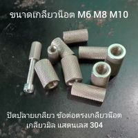 ปิดปลายเกลียว ข้อต่อตรง ปิดปลายคัน เกลียวน๊อต  เกลียวมิล ขนาด M6 M8 M10 แสตนเลส 304