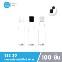 100 ใบ - ขวดพลาสติกใส BSB 30 ml สำหรับใส่เจลแอลกอฮอล์ โรงแรม ใส่แชมพู ขนาดพกพา ฝาฟลิปทอป เกรดญี่ปุ่น