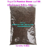 (12ถุง) หินภูเขาไฟ อินโดนีเซีย เบอร์ 00 (1-3มม.) บรรจุ 0.5กก. Pumice Stone หินพัมมิส หินพูมิส ใช้ผสมดินปลูก โรยหน้า แคคตัส กุหลาบหิน กระบองเพชร