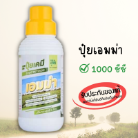 เอมม่า 1000 ซีซี ป้องกันเชื้อรา กำจัดเชื้อรา สร้างภูมิคุ้มกันพืช ปุ๋ยเคมี ธาตุอาหารรอง (แคลเซียม3%)