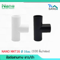 ข้อต่อสามทาง NANO NNT16 ขนาด 16มิล สีขาว สีดำ  (100 ชิ้น/กล่อง) wsang