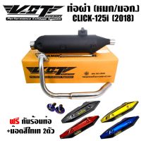 ( Pro+++ ) VCT ท่อผ่า CLICK125i 2018, CLICK-150i หมก/มอก+กันร้อนCLICK150i+สติ๊กเกอร์DEKVANZ+น๊อต นง.2 ตัว คุ้มค่า อะไหล่ แต่ง มอเตอร์ไซค์ อุปกรณ์ แต่ง รถ มอเตอร์ไซค์ อะไหล่ รถ มอ ไซ ค์ อะไหล่ จักรยานยนต์