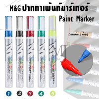 marker pen ปากกา ปากกาเพ้นท์มาร์เกอร์ M&amp;G AOMY8501  (ราคา/แท่ง)