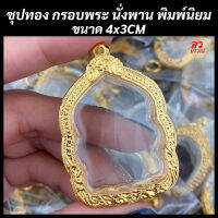 กรอบพระ กรอบพระไมครอน พิมพ์นั่งพาน ขนาด สูง 4 กว้าง 3 ซม.