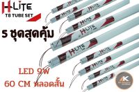 [5 สุดคุ้ม] HLITE  หลอดไฟ LED T8  TUBE SET