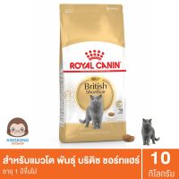 Royal Canin British Shorthair 10 kg. แมวโต พันธุ์บริติช ชอร์ตแฮร์ 10 กก.