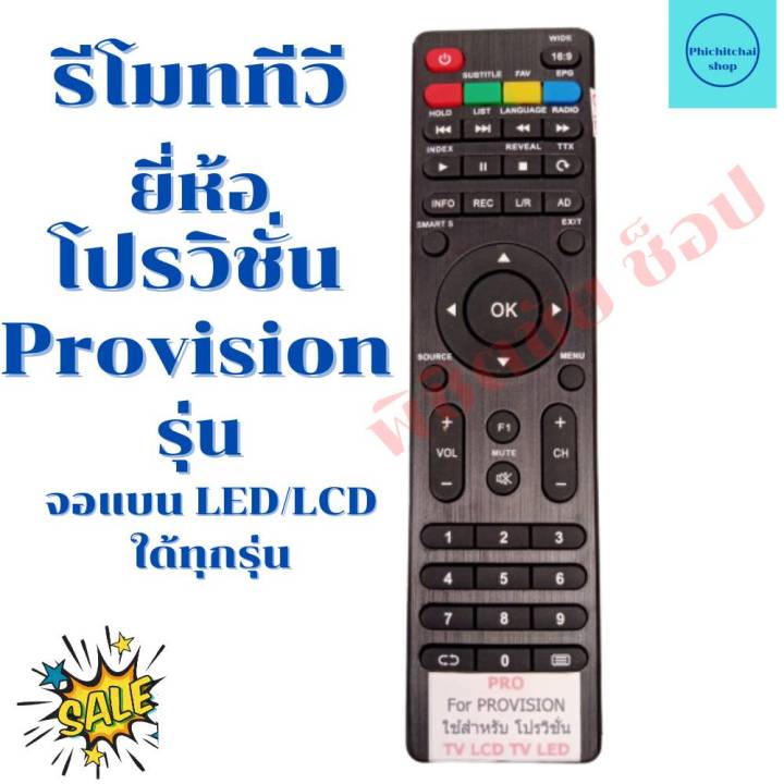 รีโมททีวีโปรวิชั่น-provision-จอแบนled-lcd-รุ่น-ตัวแบน-ฟรีถ่านaaa2ก้อน
