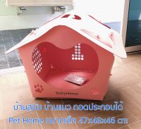 ที่นอนสุนัข บ้านสุนัข บ้านแมว ที่นอนทรงบ้าน บ้านเล็ก ขนาด 47x48x46 cm. ถอดประกอบได้ Pet Home