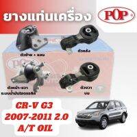 ? POP ยางแท่นเครื่อง CR-V G3   2007-2011 2.0 A/T OIL ระบบน้ำมันไฮดรอลิค