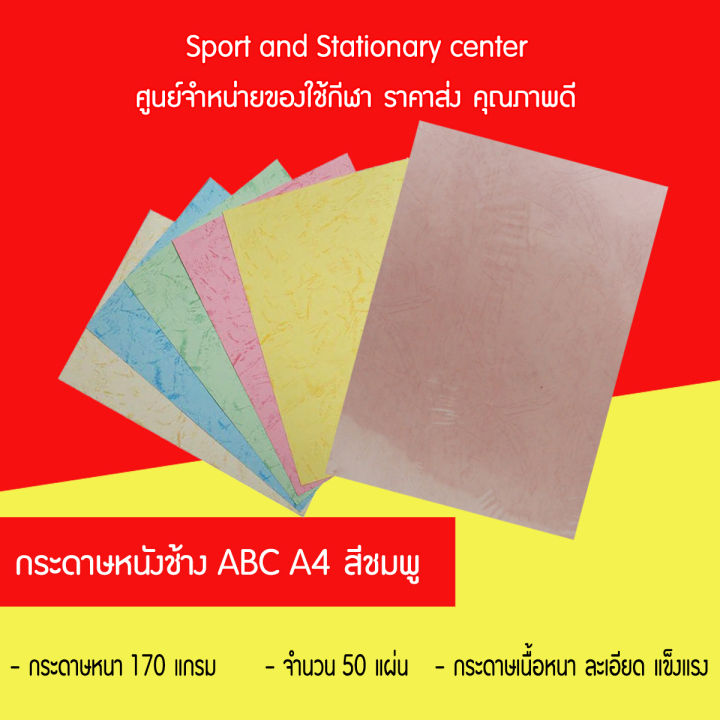 กระดาษหนังช้าง-abc-a4-50-แผ่น