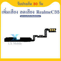 +-แพรสวิตท์ Realme C35 แพรสวิตเพิ่มเสียงลดเสียง Realme C35 แพรสวิตปิดเปิด Realme C35