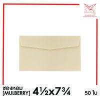 [SRC]ซองหอม 4.5x7.75(กระดาษสา)(แพ็ค 50) สีครีม มีจำนวนจำกัด