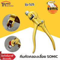 SOMIC คัดคลองเลื่อย  No.525