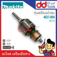 ?เต็มแรง? ทุ่นเครื่องเป่าลม, โบเออร์ Makita มากีต้า รุ่น 4014N, 4014 ขดลวดทองแดงแท้100% เครื่องแน่นไฟมาเต็มแรง