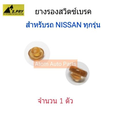 HPA S.PRY พลาสติกสวิตซ์เบรค NISSAN ใส่ได้กับรถนิสสัน ทุกรุ่น (ยางรองสวิตซ์ไฟเบรค) จำนวน 1 ตัว รหัส.DS63 อะไหล่รถยนต์ OEM