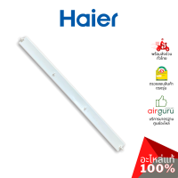 Haier รหัส A0010205730A B L A D E บานสวิงแอร์ บานปรับทิศทางลม ขึ้น-ลง อะไหล่แอร์ ไฮเออร์ ของแท้