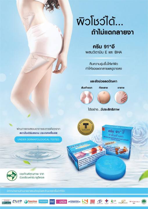 ส่งฟรี-cream-91e-ครีม-91อี-ครีมทา-ส้นเท้าแตก-ท้องและน่องลาย-ผิวโชว์ได้-ไม่แตกลายงา-ทาส้นเท้า