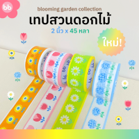 เทปสวนดอกไม้???2 นิ้ว 45 หลา (ม้วน) Blooming garden tape 4 แบบ Daisy Tulips Sunflower Hydrangea เทปดอกไม้ ปิดกล่อง