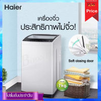 Haier  เครื่องซักผ้าฝาบนอัตโนมัติ รุ่น HWM70-1708T  ความจุ7 กก.(มีบริการผ่อนชำระ)