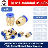 (5ชิ้น) PC8-03 ข้อต่อลมทองเหลืองเกลียวนอก ข้อต่อลม ข้อต่อทองเหลือง ข้อต่อนิวเมติก ข้อต่อลมเกลียวนอก Male Thread Straight Pneumatic Quick Connectors Fitting