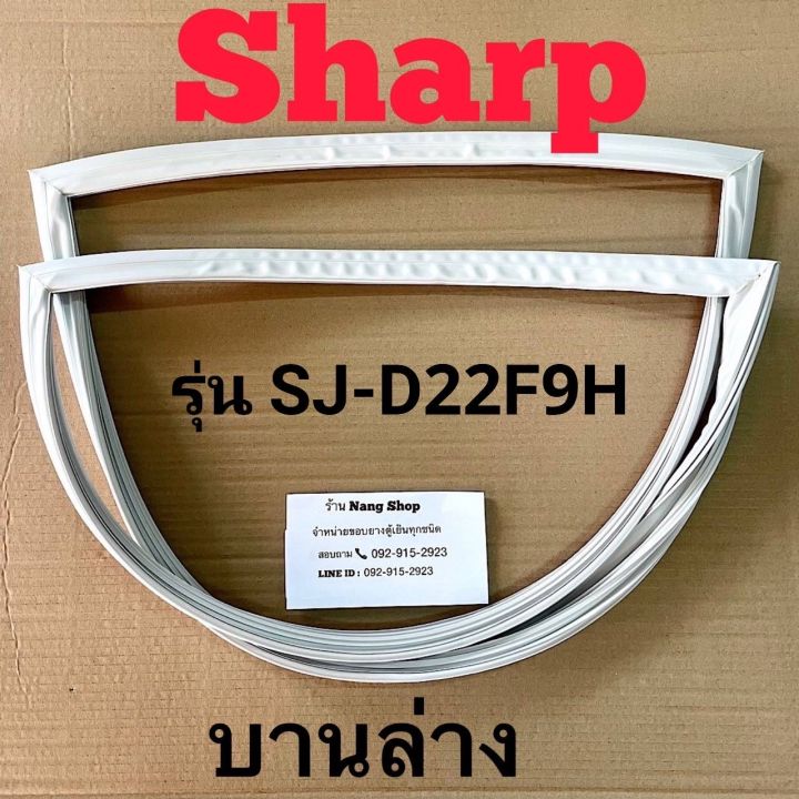 ขอบยางตู้เย็น-sharp-รุ่น-sj-d22f9h-2-ประตู