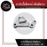 ขาจับปั้มดิสหน้าเดิมติดรถ VR บรอนด์ (2JK-2580U-10)