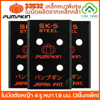 PUMPKIN 33532 ใบมีดตัดหญ้า ขนาด 4 นิ้ว 4 รู SK5 (3ชิ้น/ชุด) ใบตัดหญ้า