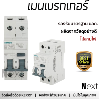 รุ่นใหม่ล่าสุด เบรกเกอร์ เบรกเกอร์ไฟฟ้า เมนเบรกเกอร์ RCBO SIEMENS 50A 2P 30mA คุณภาพสูงมาก ผลิตจากวัสดุอย่างดี ไม่ลามไฟ รองรับมาตรฐาน มอก. Circuit Breakers จัดส่งฟรีทั่วประเทศ